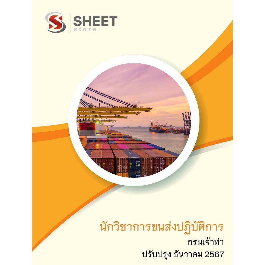 แนวข้อสอบ นักวิชาการขนส่งปฏิบัติการ กรมเจ้าท่า 2567
