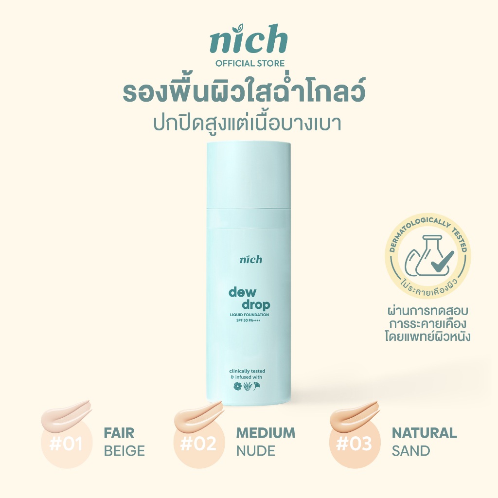 NICH รองพื้นผิวสวยฉ่ำโกลว์ ปกปิดดีแต่บางเบา Dew Drop Liquid Foundation SPF 50+ PA++++ 30g ปกปิดสูงแต่เนื้อบางเบา