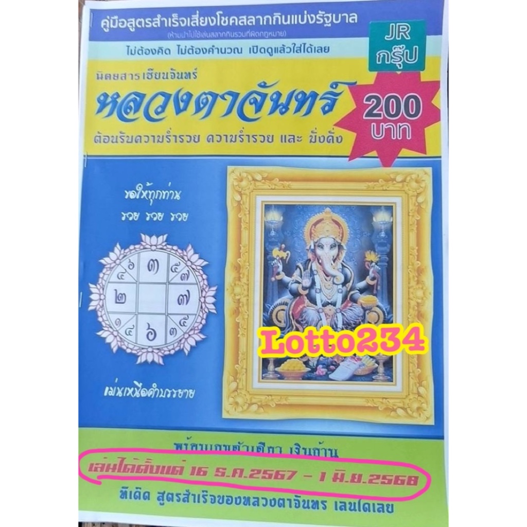 สูตร หลวงตาจันทร์ ใช้ได้ตั้งแต่งวด 16 ธค 67 - 1 มิย 68 หนังสือหวย สูตรหวย หวย เลขเด็ด เลขดัง หลวงตาจันทร์กล้ากล้าหน่อย
