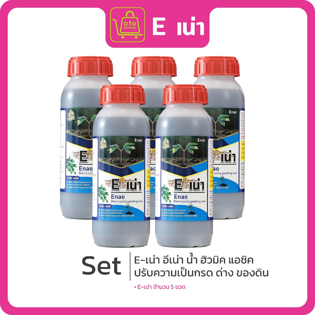 E-เน่า สารปรับปรุงดินชนิดจุลินทรีย์ ซื้อ 2 แถม 3 ขวด