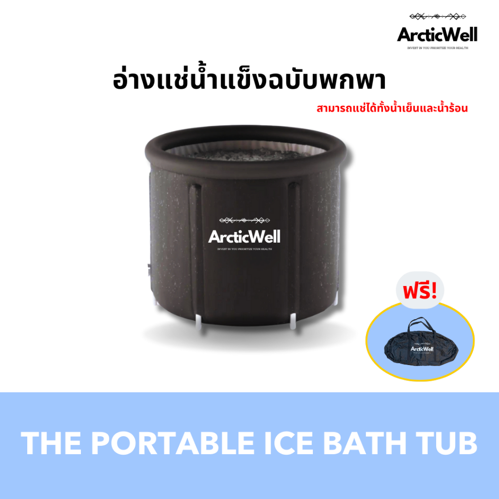 ArcticWell - The portable ice bath tub / อ่างแช่น้ําแข็งฉบับพกพา