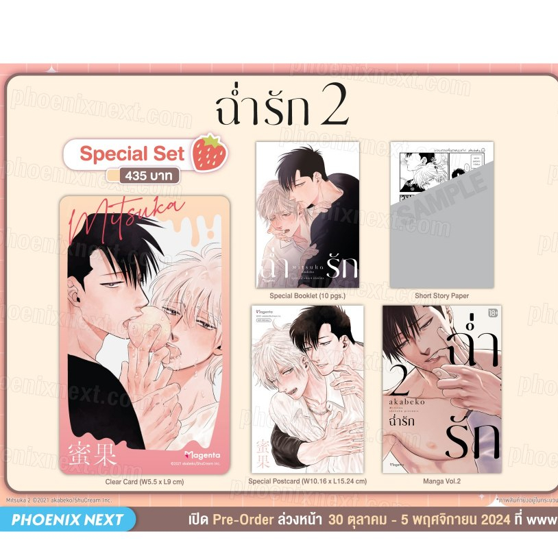 [พร้อมส่ง] ฉ่ำรัก 2 Special Set (การ์ตูน) Phoenix Next มังงะ