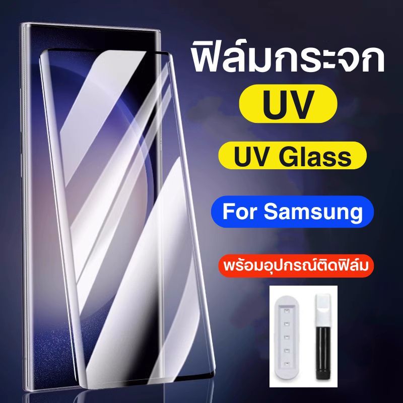 ฟิล์มกระจกsamsung,ฟิล์มกระจกUV,S25Ultra,S24ULTRA,S23 ULTRA,S22 ULTRA,S21 ULTRA,NOTE 20 ULTRA