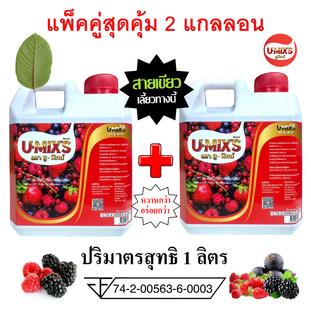แพ็คคู่ 2 แกลลอน !! U-MIX'S(ยู-มิกซ์) น้ำหวานกลิ่นผลไม้รวมเข้มข้น บรรจุ 1 ลิตร..แถม ปากกา1 ด้าม