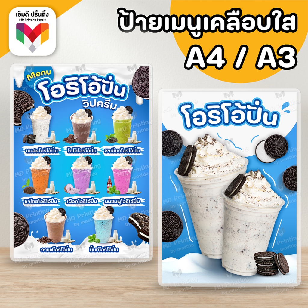 🔥ป้ายโอริโอ้ปั่น โอริโอ้นมสดปั่น โอริโอ้ปั่นวิปครีม  ขนาด A4/A3⚡️เคลือบใสกันน้ำอย่างดี 🍪🥛☁️
