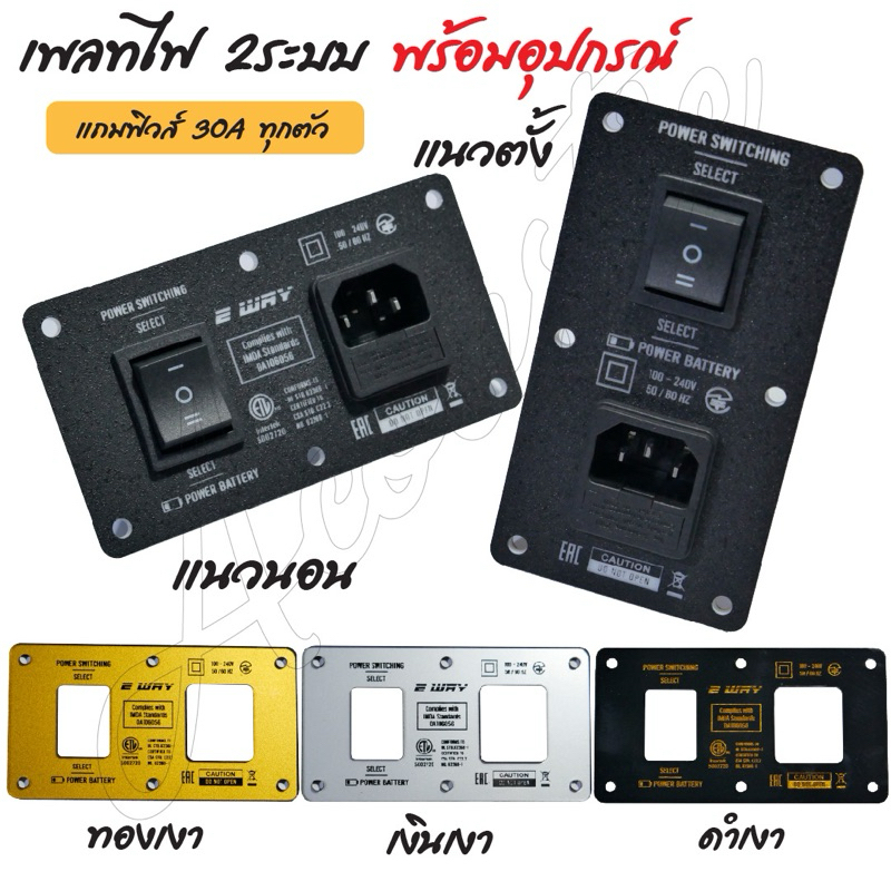 เพลทเลือกไฟ2ระบบ AC-DC สำหรับงานตู้บลูทูธDIY แนวตั้ง-แนวนอน