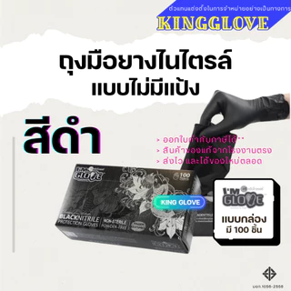 ถุงมือสีดำ ไม่ผสมไวนิล ไนไตรล์แบบไม่มีแป้ง ยี่ห้อ I AM GLOVE แบบกล่อง 100 ชิ้น