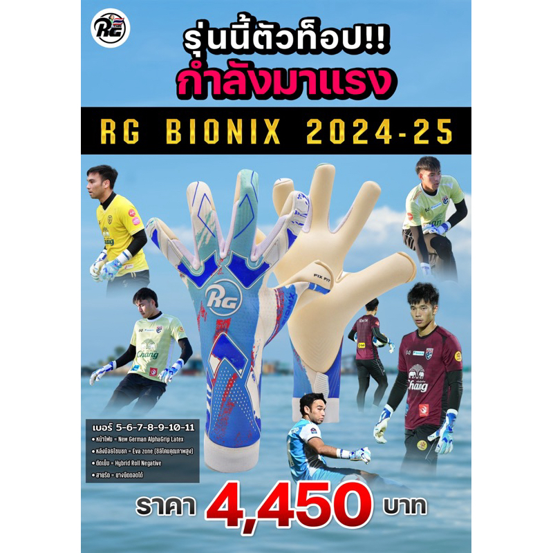 ถุงมือผู้รักษาประตูRG RG BIONIXตัวใหม่ล่าสุด