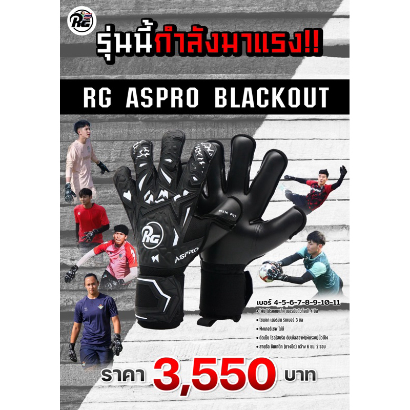 ถุงมือผู้รักษาประตูจากยุโรป RG Aspro Blackout