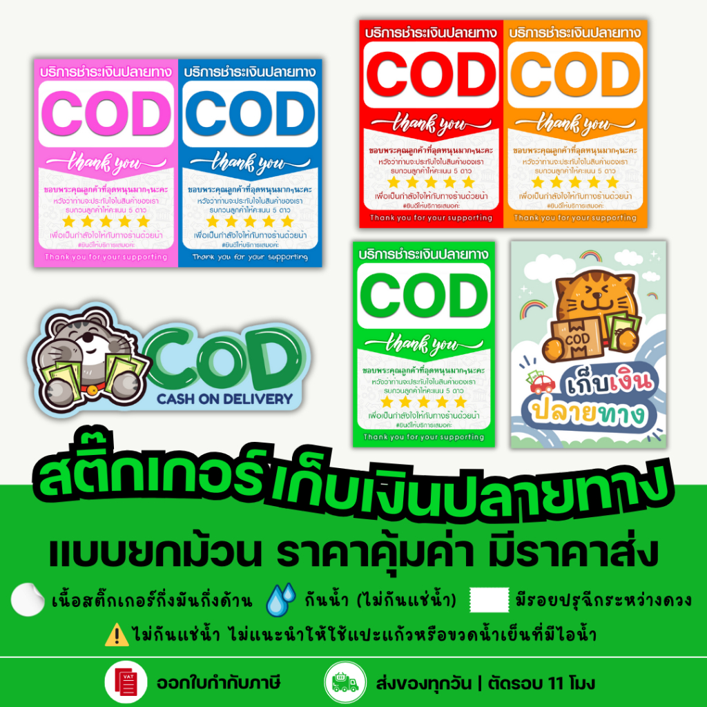 สติกเกอร์ COD เก็บเงินปลายทาง ชำระเงินปลายทาง Cash on Delivery สติ๊กเกอร์ขอบคุณ