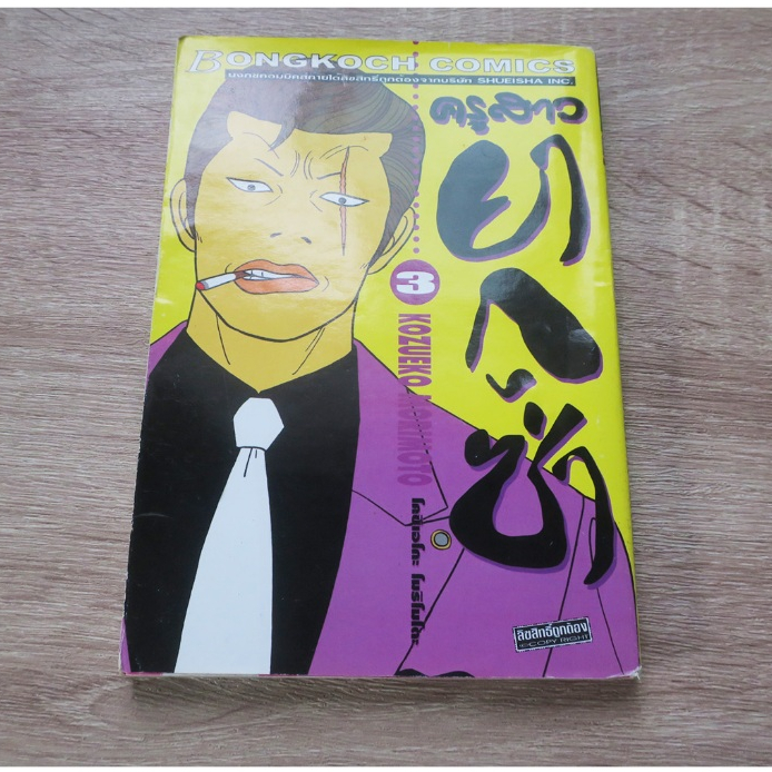ครูสาวยากูซ่า GOKUSEN เล่ม 3 - การ์ตูนมือสอง