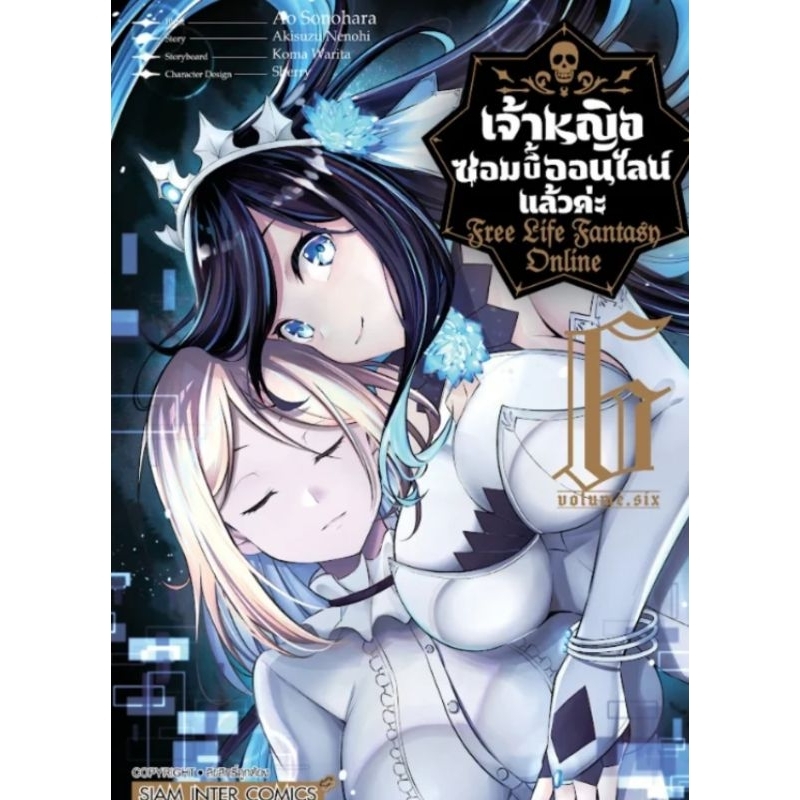 ( พร้อมส่ง ) เจ้าหญิงซอมบี้ออนไลน์แล้วค่ะ เล่ม 1-6 (SIC)