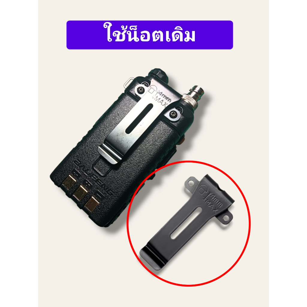 ที่หนีบเข็บขัด คลิปหลัง วิทยุสื่อสาร (แบบเหล็ก) IC-UV95,IC-UV97T,IC-V90,Viper,UV-5R,E320 ทนทาน นานจน