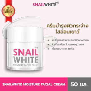 SNAILWHITE MOISTURE FACIAL CREAM นามุไลฟ์ สเนลไวท์ มอยส์เจอร์ เฟเชี่ยล ครีม 50 มล. (10SW00052)