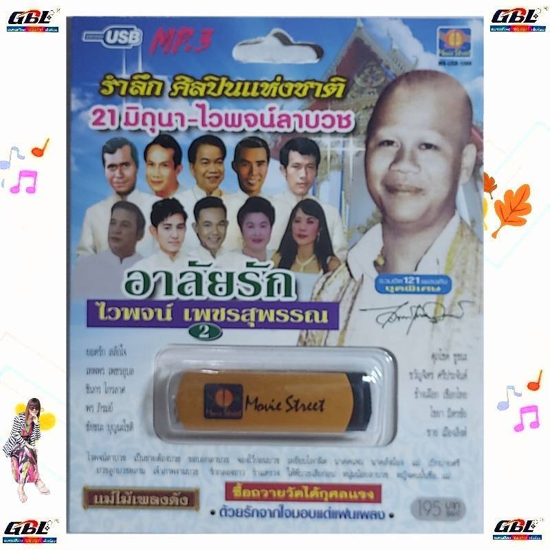 รำลึก ศิลปินแห่งชาติ 21มิถนา-ไวพจน์ลาบวช อาลัยรัก2 MS-USB 1066 USBเพลง MP3 121เพลง มูฟวี่ Street แฟล