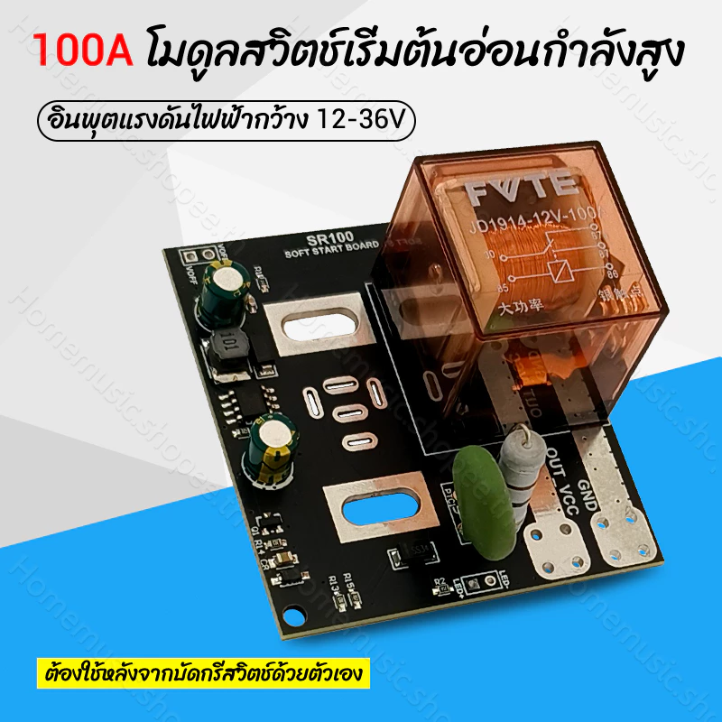 พร้อมส่ง🔥SR100 สวิตซ์ สตาร์ท กันไฟกระชาก ป้องกันสวิทช์เสีย ช่วยป้องกัน BMS 100A DC 12-36V
