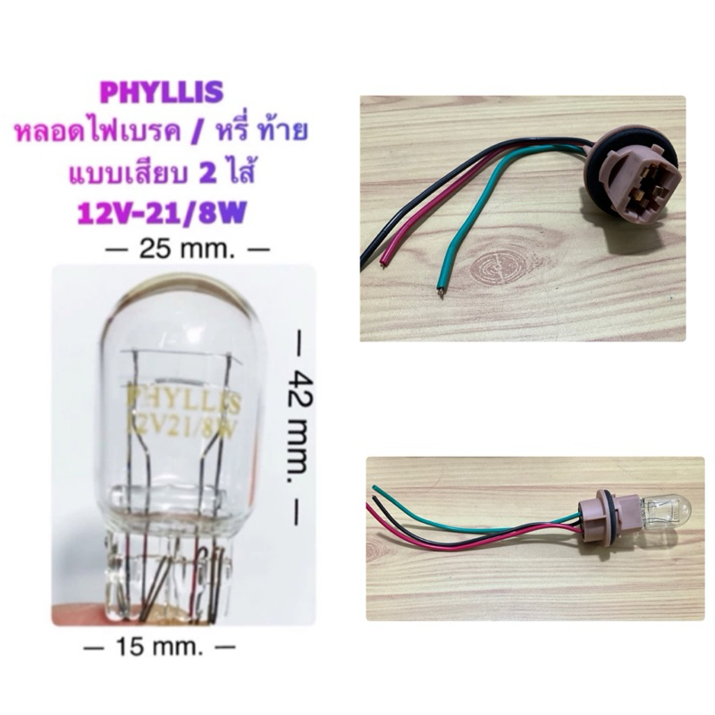 หลอดไฟหรี่ ไฟเบรค หลอดเสียบ T20-2 ไส้ ขั้วไฟเสียบ แบบ 2 ไส้ 3 สาย