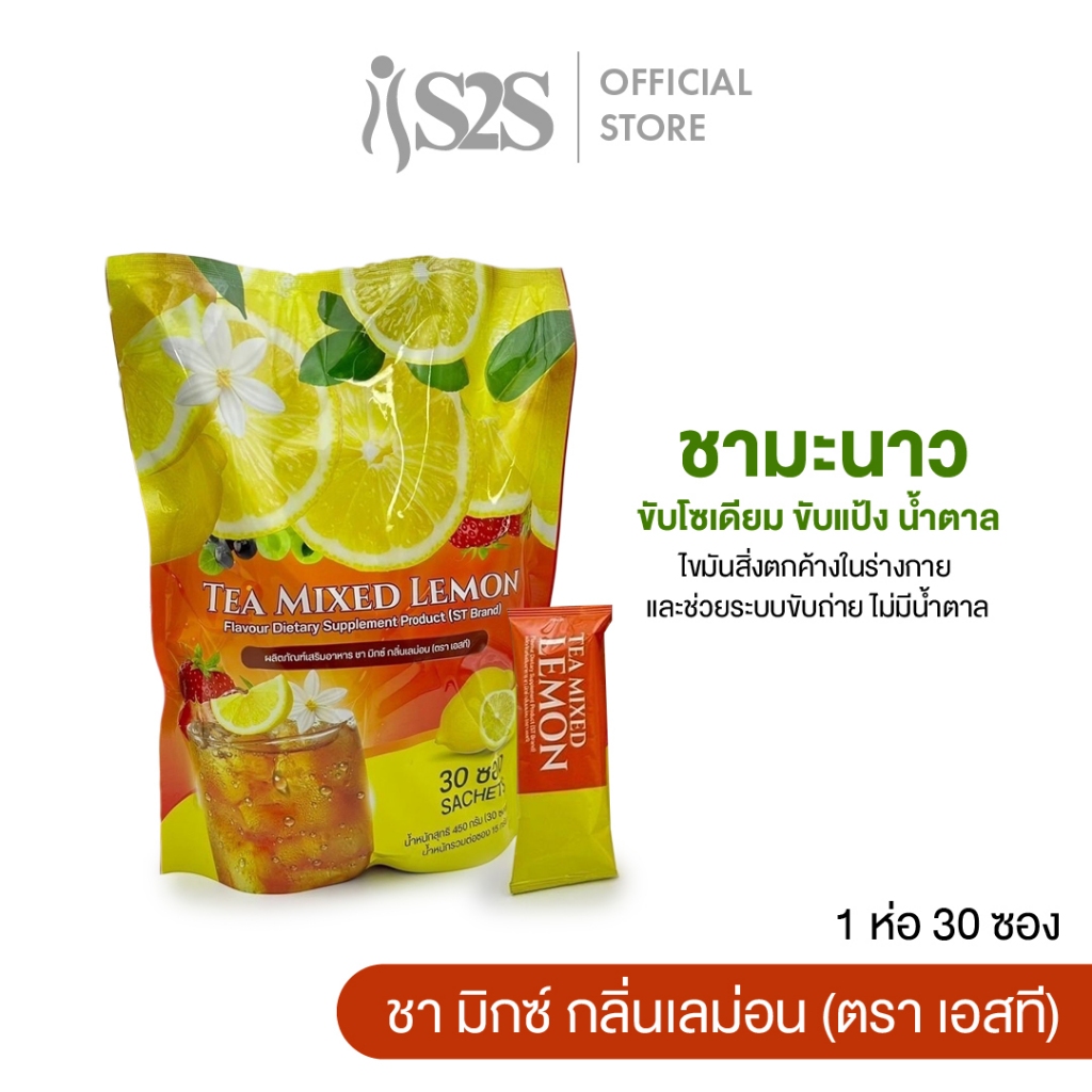 S2S TEA MIXED LEMON ชามิกซ์ กลิ่นเลมอน ขับโซเดียม ขับแป้ง น้ำตาล ไขมันสิ่งตกค้าง และ ระบบขับถ่าย ไม่มีน้ำตาล