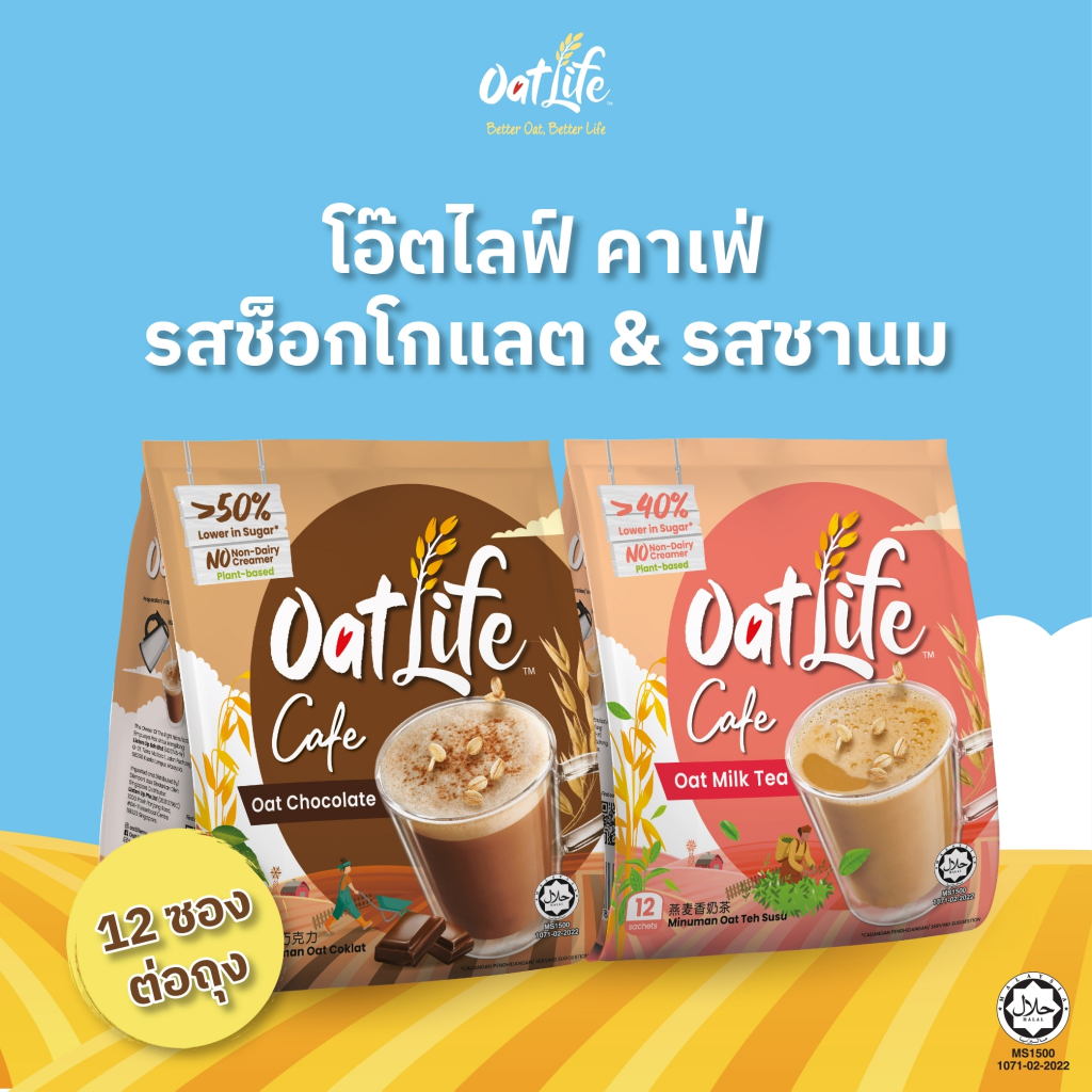 แพ็คคู่ OatLife นมข้าวโอ๊ต รสช็อกโกแลต+รสชานม