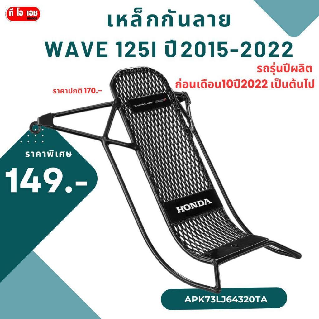 ตะกร้าหน้าเเละกันลายWAVE125I*2012-2022 (รถรุ่นผลิต****ก่อนเดือน 10 ปี 2022)