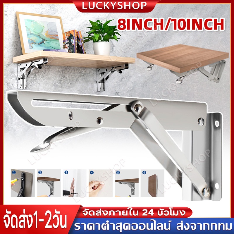 【Luckyshop】(1 คู่) 8 นิ้ว/10 นิ้ว เหล็กฉากพับได้ ชั้นวางติดผนัง ชั้นวางของโชว์ ฉากเหล็กรับชั้นฉากรั
