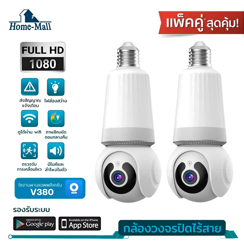 HOME-MALL กล้องหลอดไฟ คมชัด1080P กล้องวงจรปิด เชื่อมต่อไวไฟสัญญาณดี ดูผ่านมือถือ ภาพชัดแอป V380