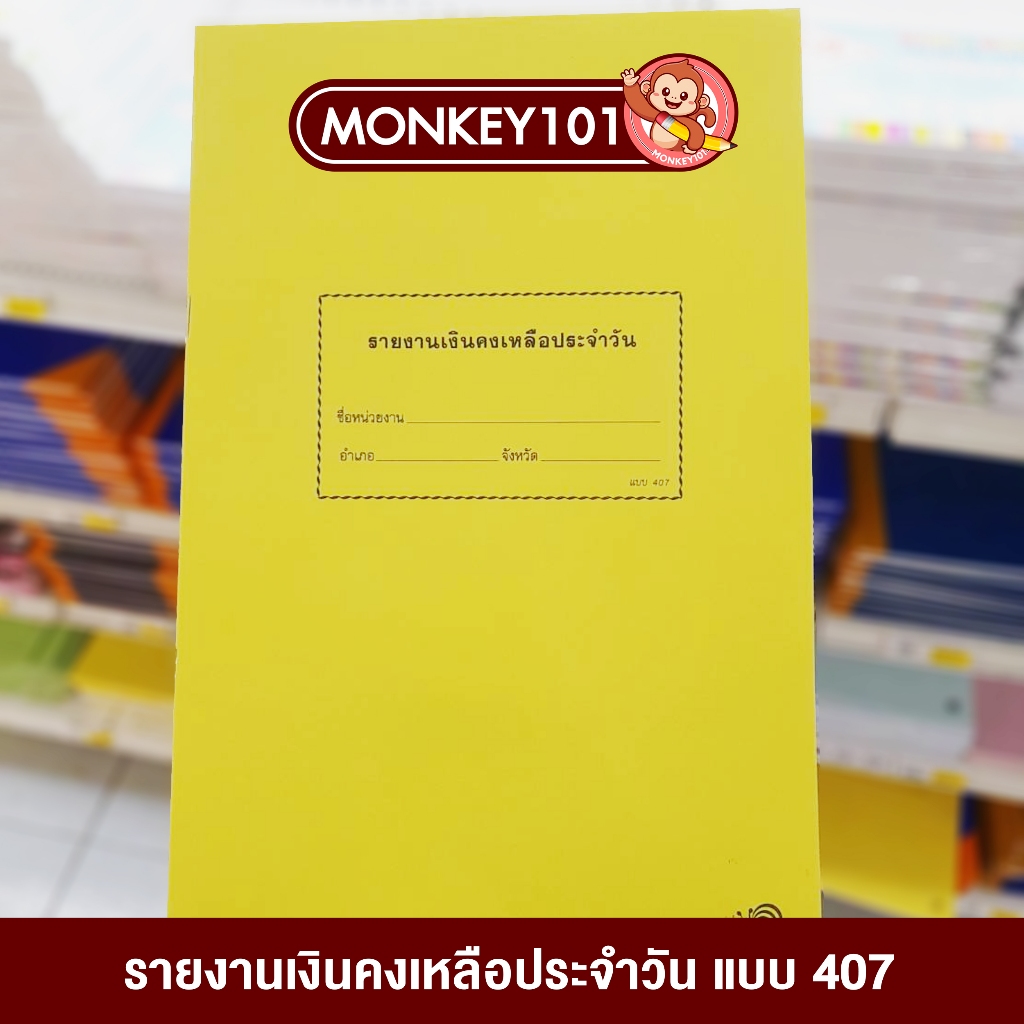 รายงานเงินคงเหลือประจำวัน แบบ 407 ปกอ่อน ส่วนราชการ [ 1 เล่ม]