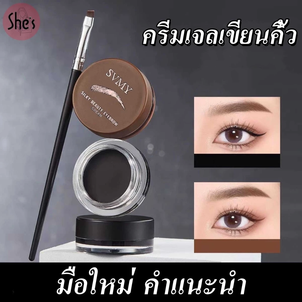 SVMY เจลเขียนคิ้วตลับ แห้งเร็ว เนื้อครีม สีชัด เกลี่ยง่าย กันน้ำ ติดทน เจลเขียนคิ้วธรรมชาติ ขนาด 6 กรัม