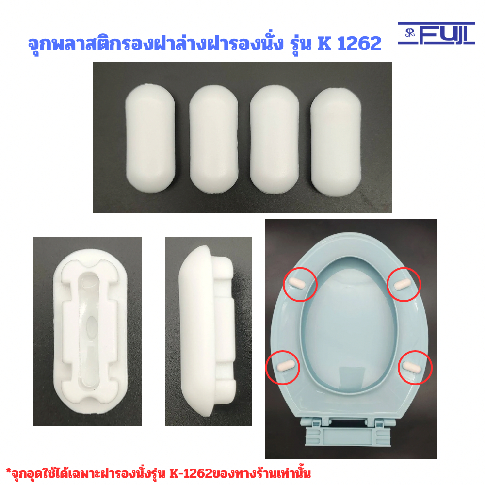 จุกพลาสติกรองฝาล่างฝารองนั่งรุ่น  K-1262  จุดพลาสติกรองฝาล่างฝารองนั่งรุ่น K-1262