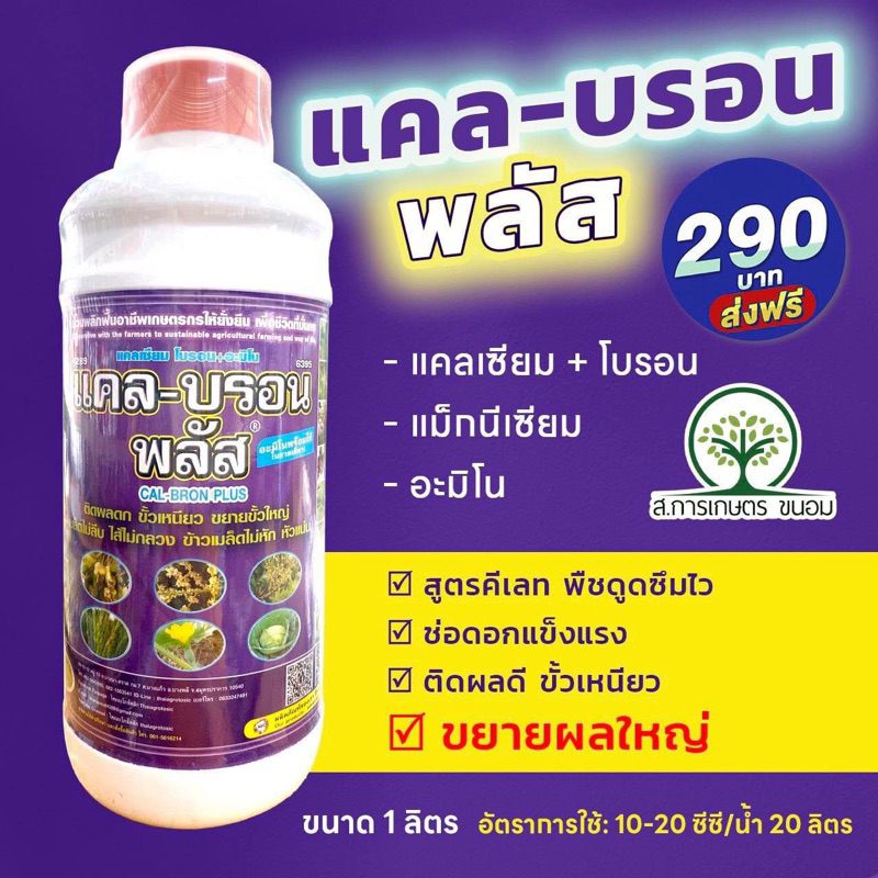 แคลบรอนแม็กพลัส (แคลเซียม + แม็ก+ อะมิโน)