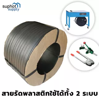 สายรัดพลาสติก PP สายรัดเครื่อง สายรัดกล่อง สายรัดของ 12มิล 15มิล สีดำ 7กก.