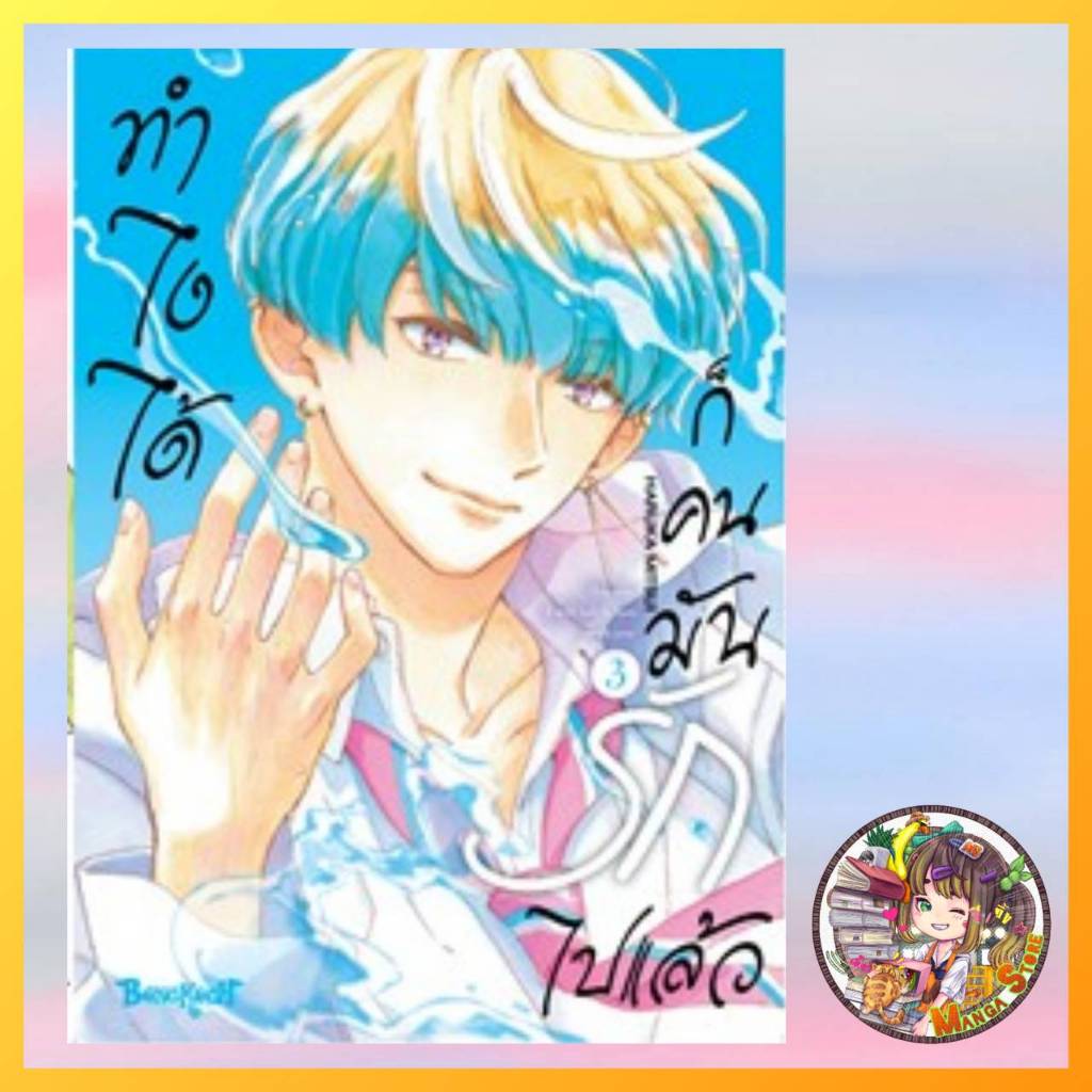 ทำไงได้ ก็คนมันรักไปแล้ว เล่ม 1-3 มือ 1