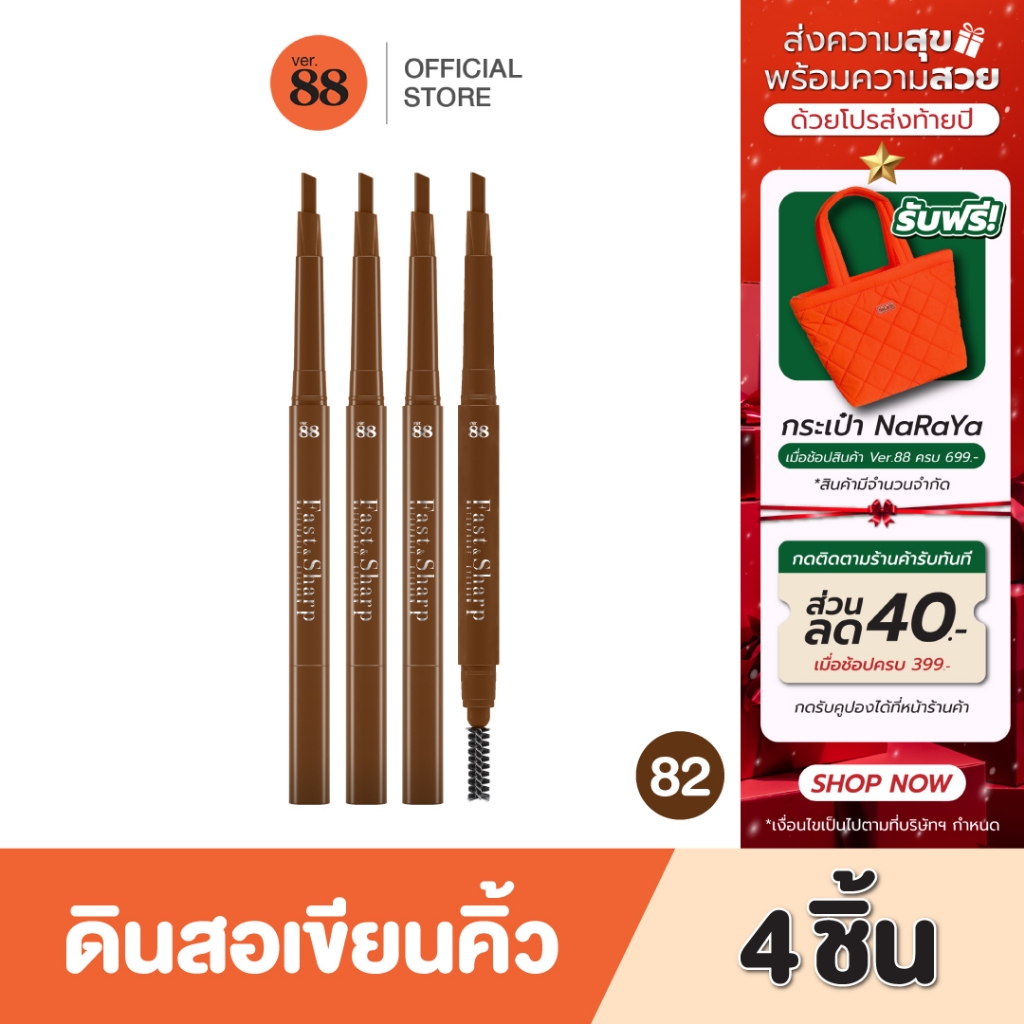 [แพ็ค 4 ชิ้น] VER.88 FAST AND SHARP WATERPROOF EYEBROW - ฟาส แอนด์ ชาป วอเตอร์พรูฟ อายบราว