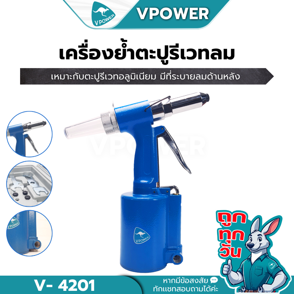 ถูกทุกวัน VPOWER V-4201  เครื่องย้ำตะปูรีเวทลม (3/16", 5/32", 1/8", 3/32")