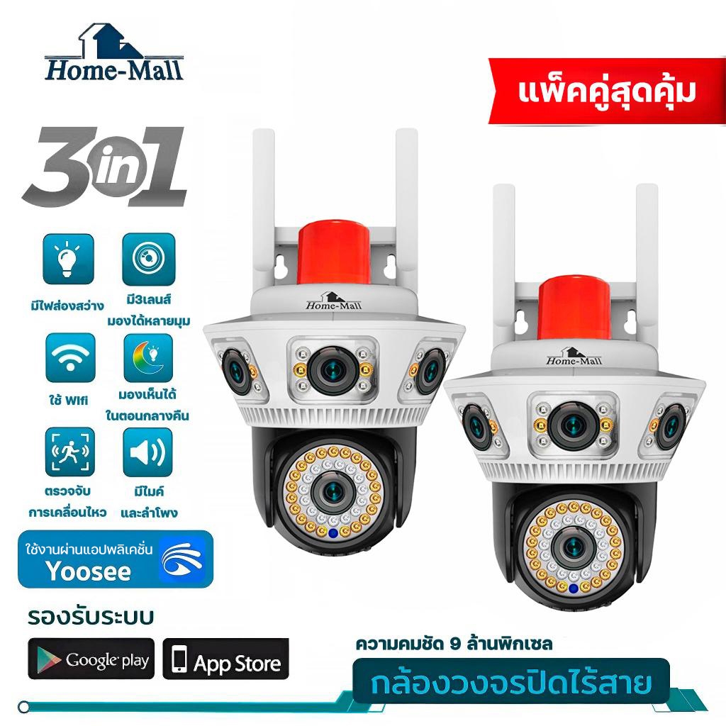 HOME-MALL แพ็คคู่ กล้องวงจรปิดกันน้ำ 9MP ดูกล้องได้3จอ ไฟไซเรนเด่นชัด มีภาพสีตอนกลางคืน app yoosee