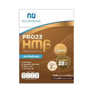 [Official Store] Nutrepreme Pro23 นิวทรีพรีม โปร23 Choco HMB กลิ่นช็อคโกแลต ขนาด 280 กรัม