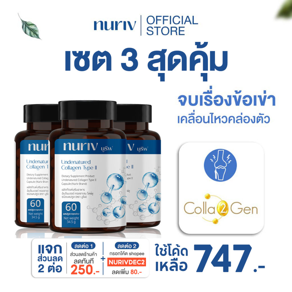 [กรอกโค้ด NURIVDEC2 ลด 80][เซต 3 กระปุก] Nuriv Undenatured collagen type II 60แคปซูล คอลลาเจนข้อเข่า
