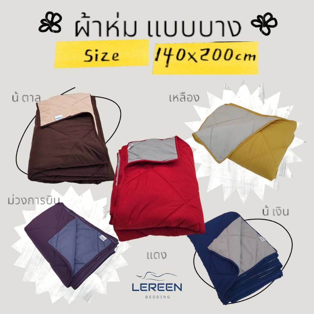 Official LEREEN ผ้าห่มแบบบาง สีทูโทน ใช้ในรถ พกพา หรือห่มนอน ไม่ร้อน ราคาโรงงาน ขนาด140*200cm