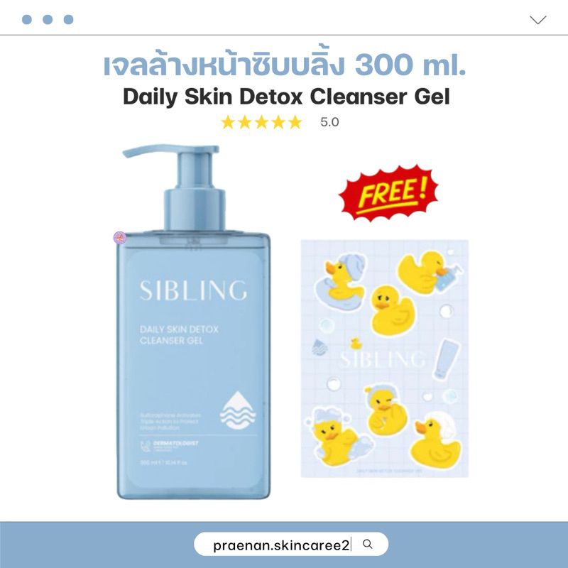 ของแท้+ส่งฟรี🧸💖[กดใน LIVE 693.-] เจลล้างหน้าซิบบลิ้ง 300 ml.Sibling Daily Skin Detox Cleanser Gel