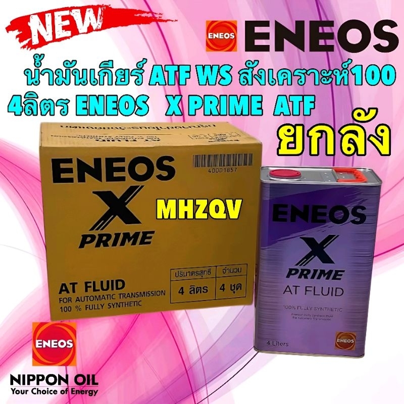 น้ำมันเกียร์ ATF WS ยกลัง สังเคราะห์ 100% ENEOS X PRIME สินค้าใหม่ล่าสุด ยี่ห้อ ENEOS JAPAN แท้
