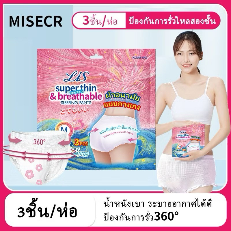 MISECR กางเกงอนามัยผู้หญิง นุ่มและระบายอากาศได้ดี ผ้าอนามัยผู้ใหญ่