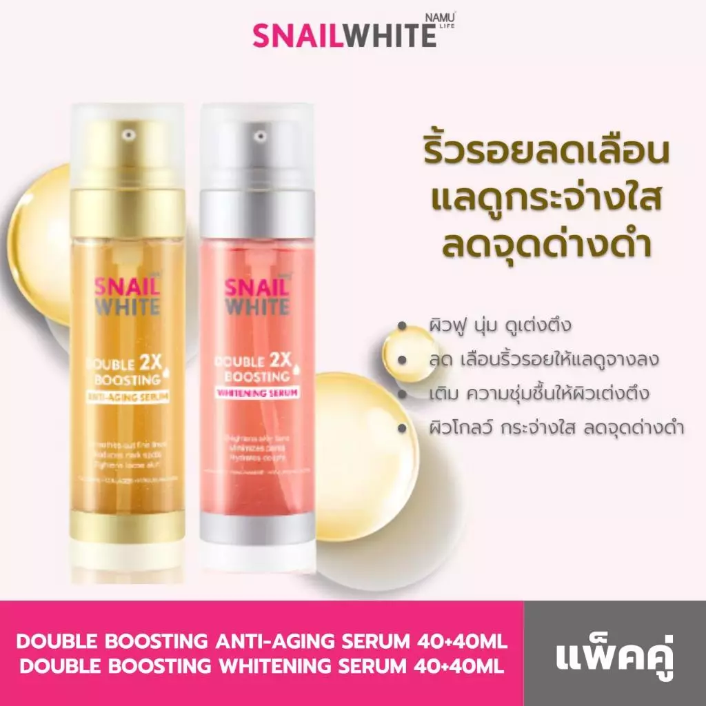 SNAILWHITE เซตดับเบิ้ล ดับเบิ้ล บูสติ้ง เซรั่ม 80ml +80 ml แพคคู่ 2 ขวด (10SW00442+10SW00425)
