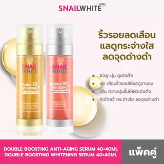 SNAILWHITE เซตดับเบิ้ล ดับเบิ้ล บูสติ้ง เซรั่ม 80ml +80 ml แพคคู่ 2 ขวด (10SW00442+10SW00425)