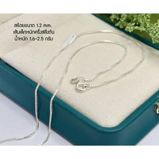 สร้อยคอเงินแท้92.5% สร้อยลายกล่อง(BOX)-เส้นเล็กจิ๋ว ขนาด 1.2 mm.(สร้อยอิตาลี): P0009