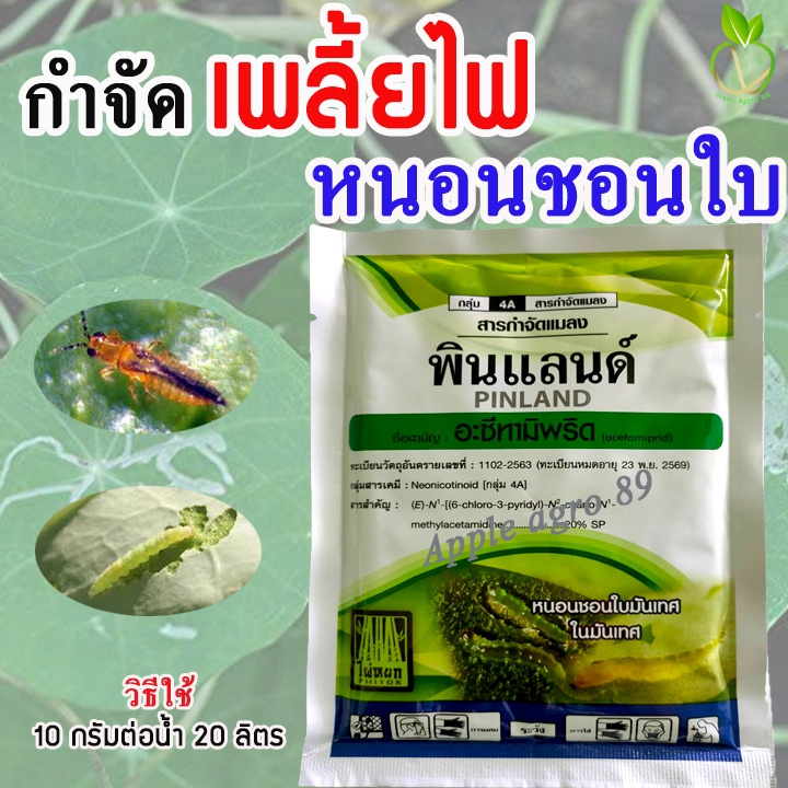 เจซีต้า อะซีทามิพริด ขนาด 100 กรัม เพลี้ยไฟ ยาเพลี้ยไฟ ยากำจัดเพลี้ย อะซีทามิพริด20 หนอนชอนใบ อะซีทรามิพริด20