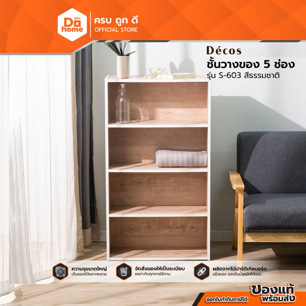 ชั้นวางของอเนกประสงค์ 5 ช่อง รุ่น S-603 สีธรรมชาติ (ไม่รวมประกอบ) |LAN|