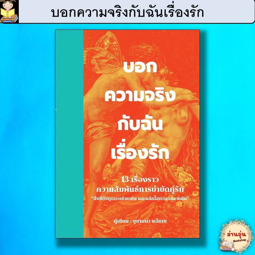 หนังสือบอกความจริงกับฉันเรื่องรัก ผู้เขียน: ซูซานน่า แอ๊บเซ (มือ1พร้อมส่ง)