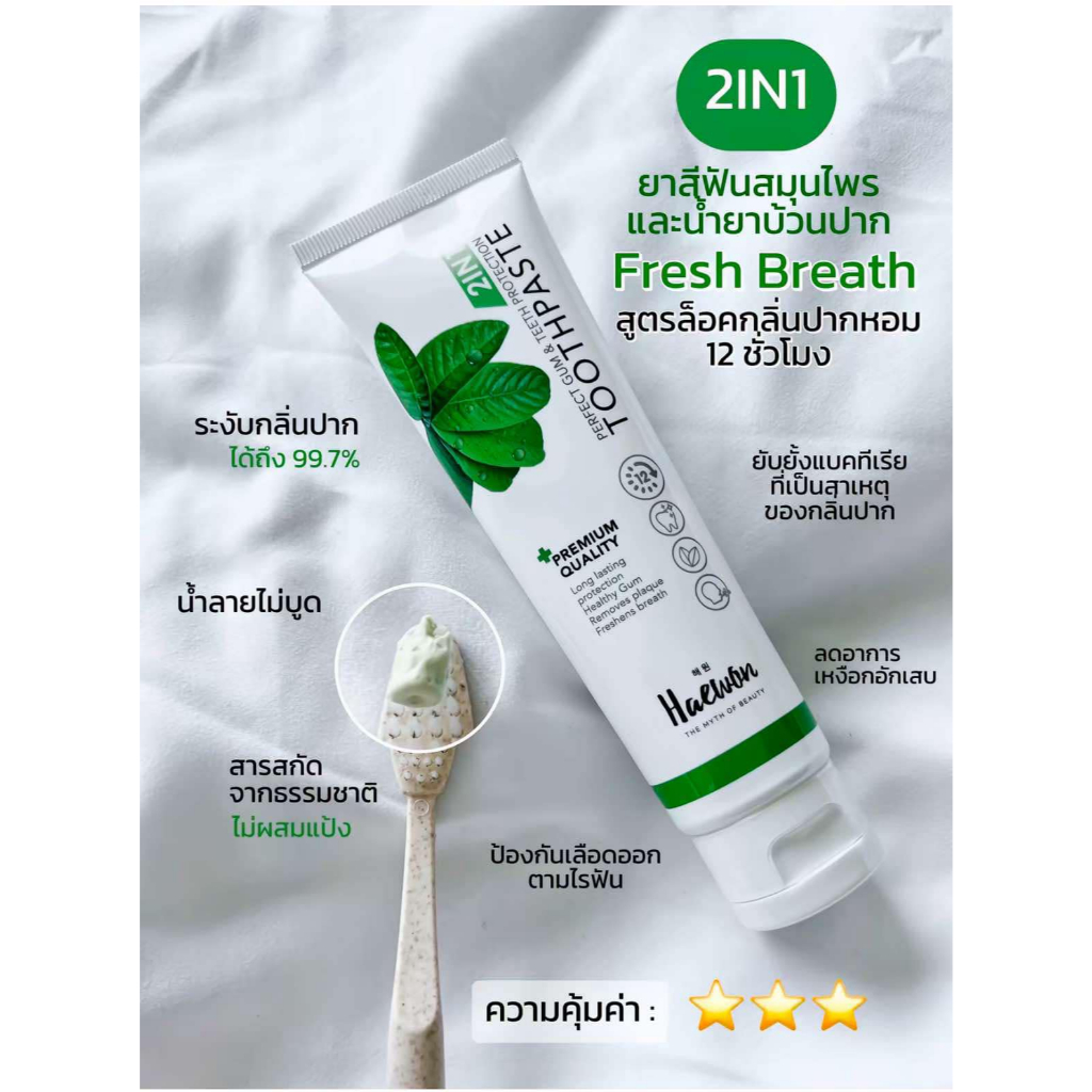 ของแท้ พร้อมส่ง **หลอดเขียว** ยาสีฟันแฮวอน 80 กรัม ลดกลิ่น สมุนไพรแท้ 2in1 ยาสีฟันและน้ำยาบ้วนปากในหลอดเดียวกัน