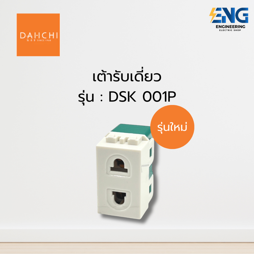 DAICHI เต้ารับเดี่ยว รุ่น DSK 001P