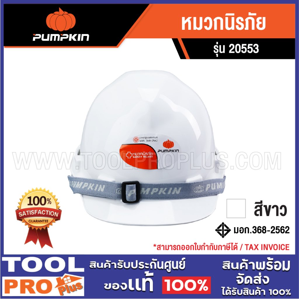 PUMPKIN หมวกนิรภัย ม.อ.ก. ปรับเลื่อน สีขาว (20553) ***สินค้าจำกัด 1 ชิ้น ต่อ 1 คำสั่งซื้อ***